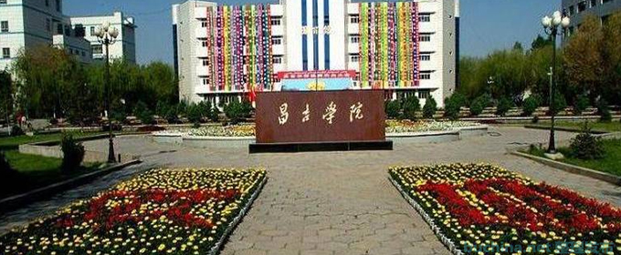 上海多少分能考上昌吉學院？最低多少位次？2025參考最低406分