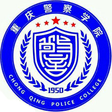 重慶警察學院好不好 2025排名多少位 全國第499名