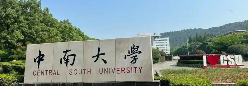 上海多少分能考上中南大學(xué)？最低多少位次？2025參考最低562分