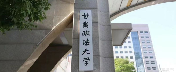 上海多少分能考上甘肅政法大學(xué)？最低多少位次？2025參考最低425分