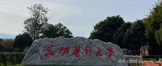 2022昆明醫(yī)科大學(xué)海源學(xué)院錄取分?jǐn)?shù)線及錄取位次 民辦最低328分