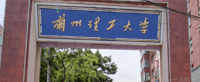 上海多少分能考上蘭州理工大學(xué)？最低多少位次？2025參考最低434分