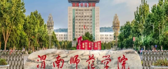 2023渭南師范學(xué)院公費(fèi)師范生和優(yōu)師專項(xiàng)分?jǐn)?shù)線