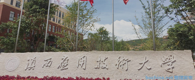 滇西應(yīng)用技術(shù)大學(xué)好不好 2025排名多少位 全國(guó)第517名