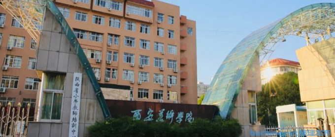 2024西安美術(shù)學(xué)院二本及預(yù)科分最低錄取分?jǐn)?shù)線