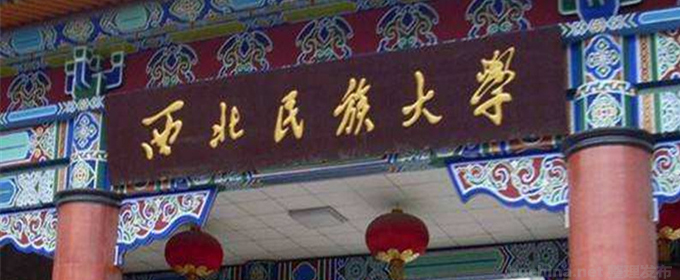上海多少分能考上西北民族大學(xué)？最低多少位次？2025參考最低421分