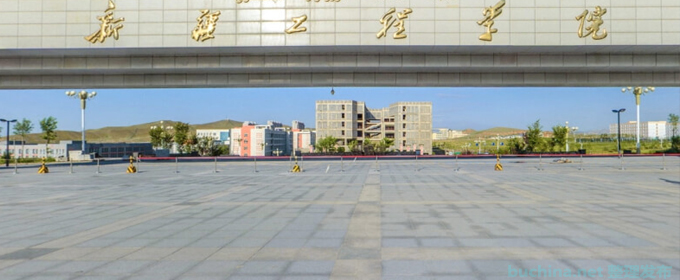 2024新疆工程學(xué)院二本及預(yù)科分最低錄取分?jǐn)?shù)線