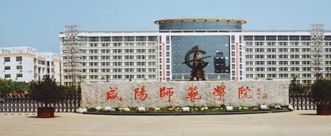 2024咸陽師范學(xué)院二本及預(yù)科分最低錄取分?jǐn)?shù)線