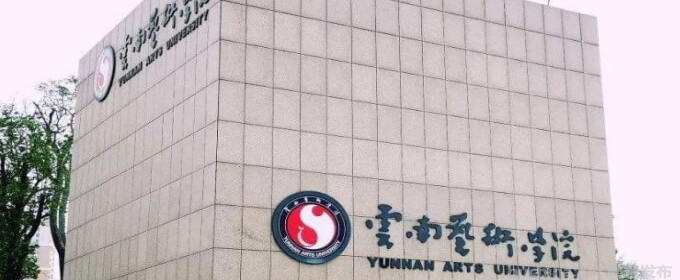 2022云南藝術(shù)學(xué)院文華學(xué)院錄取分?jǐn)?shù)線及錄取位次 民辦最低407分