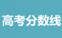 2025北京師范大學(xué)在湖南本科提前批分?jǐn)?shù)線 最低645分