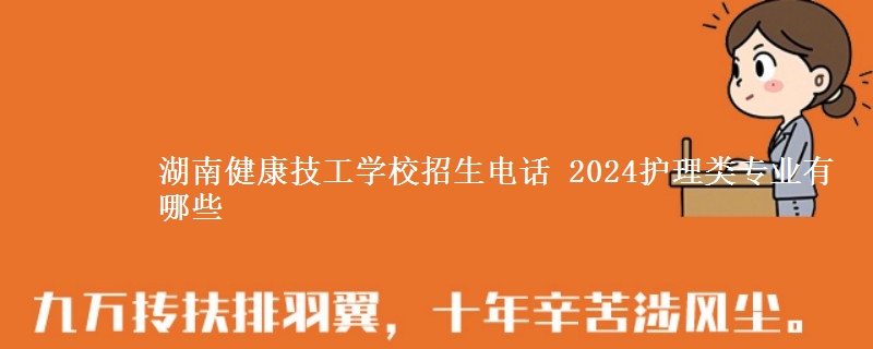 湖南健康技工學(xué)校招生電話 2024護(hù)理類專業(yè)有哪些