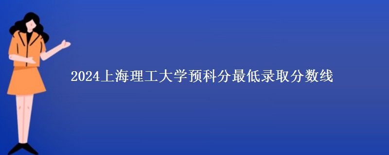 2024上海理工大學預科分最低錄取分數(shù)線