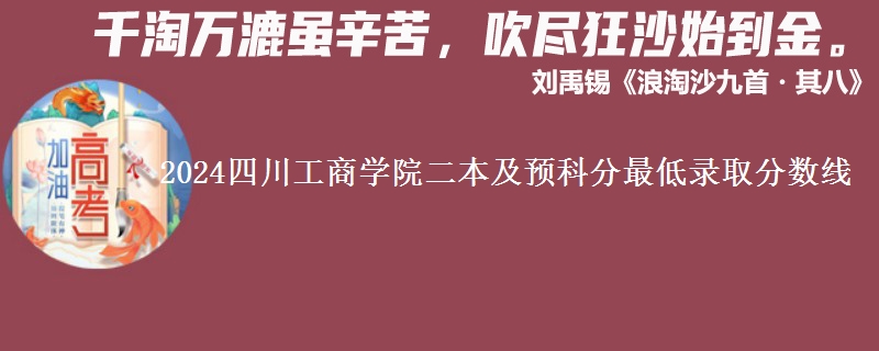 2024四川工商學(xué)院二本及預(yù)科分最低錄取分?jǐn)?shù)線