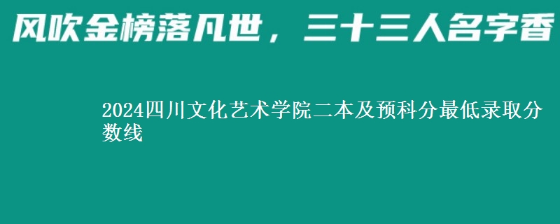 2024四川文化藝術(shù)學(xué)院二本及預(yù)科分最低錄取分?jǐn)?shù)線