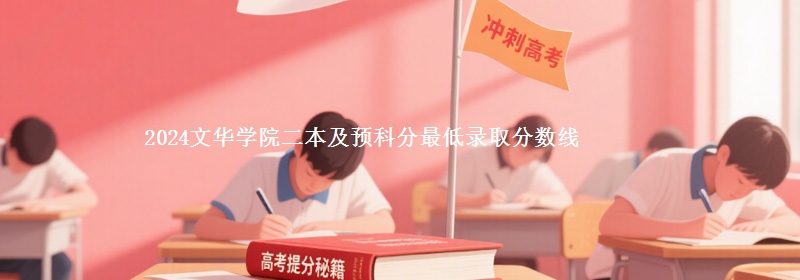 2024文華學(xué)院二本及預(yù)科分最低錄取分數(shù)線