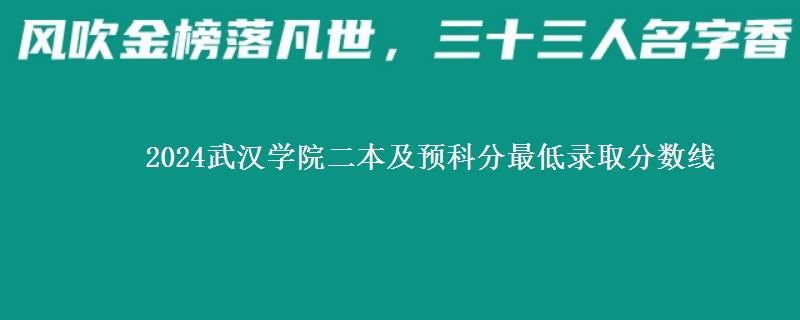 2024武漢學院二本及預科分最低錄取分數(shù)線