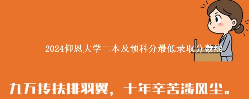 2024仰恩大學(xué)二本及預(yù)科分最低錄取分?jǐn)?shù)線