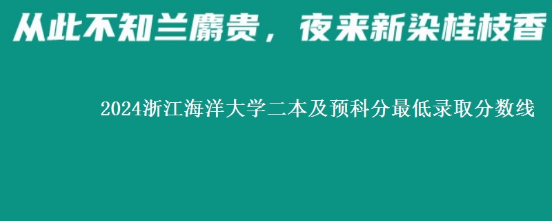 2024浙江海洋大學(xué)二本及預(yù)科分最低錄取分?jǐn)?shù)線