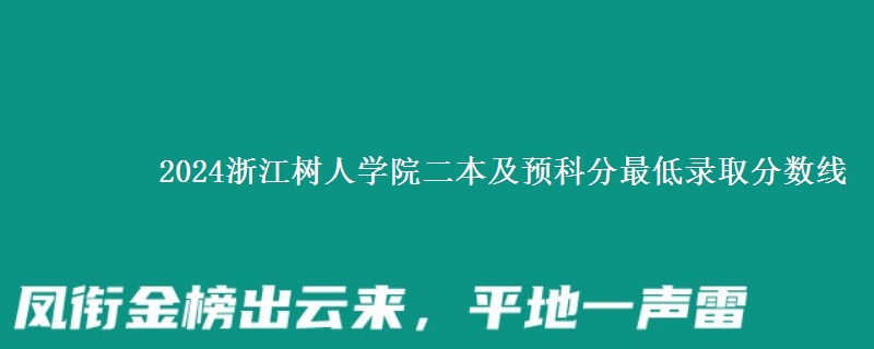 2024浙江樹人學(xué)院二本及預(yù)科分最低錄取分數(shù)線