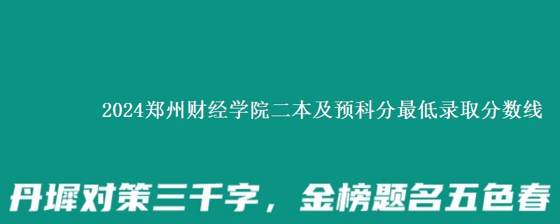 2024鄭州財經(jīng)學(xué)院二本及預(yù)科分最低錄取分數(shù)線