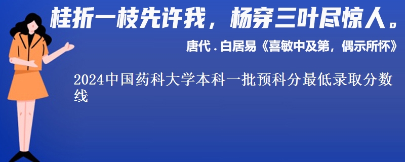 2024中國藥科大學本科一批預科分最低錄取分數(shù)線