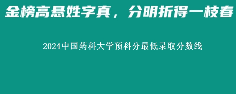 2024中國藥科大學(xué)預(yù)科分最低錄取分數(shù)線