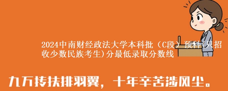 2024中南財經(jīng)政法大學(xué)本科批（C段）預(yù)科(只招收少數(shù)民族考生)分最低錄取分數(shù)線