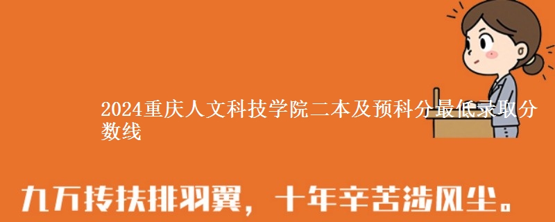 2024重慶人文科技學(xué)院二本及預(yù)科分最低錄取分?jǐn)?shù)線