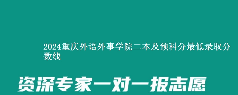 2024重慶外語外事學(xué)院二本及預(yù)科分最低錄取分?jǐn)?shù)線