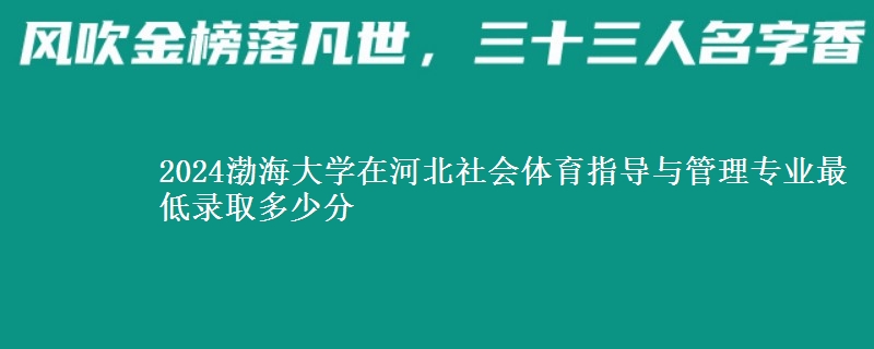 2024渤海大學(xué)在河北社會體育指導(dǎo)與管理專業(yè)最低錄取多少分