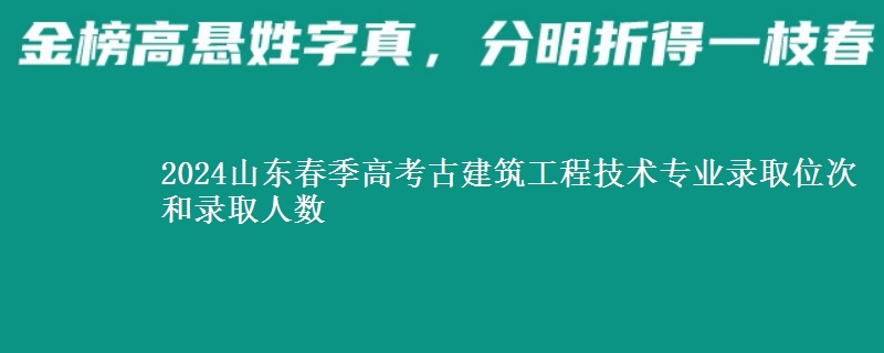 2024山東春季高考古建筑工程技術(shù)專業(yè)錄取位次和錄取人數(shù)