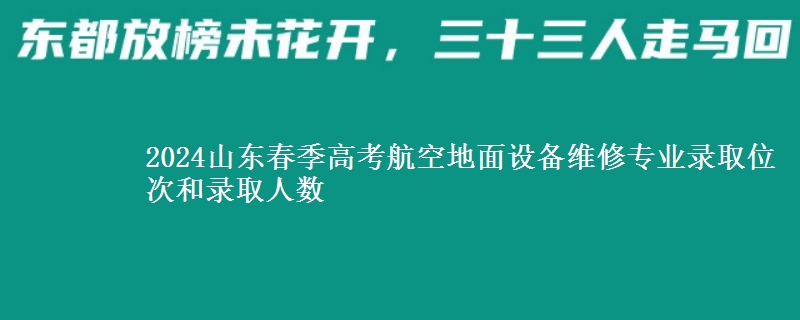 2024山東春季高考航空地面設(shè)備維修專業(yè)錄取位次和錄取人數(shù)