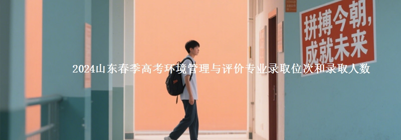 2024山東春季高考環(huán)境管理與評價專業(yè)錄取位次和錄取人數(shù)