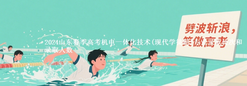 2024山東春季高考機電一體化技術(shù)(現(xiàn)代學(xué)徒制)專業(yè)錄取位次和錄取人數(shù)