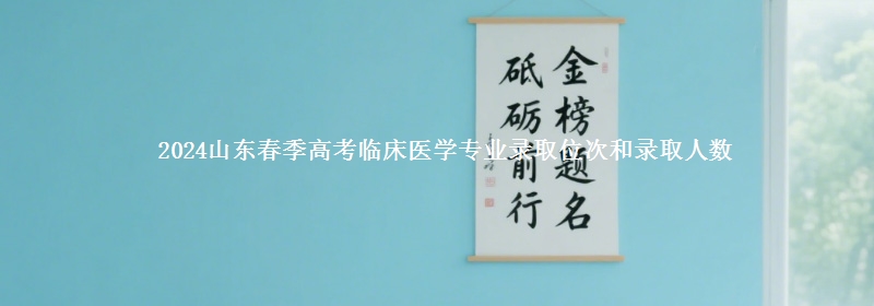 2024山東春季高考臨床醫(yī)學(xué)專業(yè)錄取位次和錄取人數(shù)