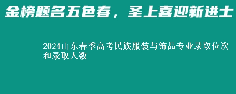 2024山東春季高考民族服裝與飾品專業(yè)錄取位次和錄取人數(shù)