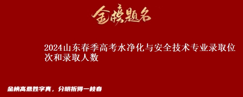 2024山東春季高考水凈化與安全技術(shù)專業(yè)錄取位次和錄取人數(shù)