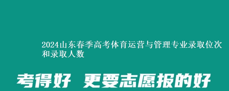 2024山東春季高考體育運(yùn)營(yíng)與管理專業(yè)錄取位次和錄取人數(shù)