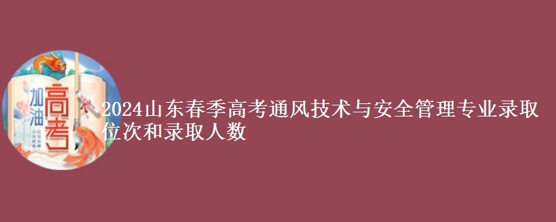 2024山東春季高考通風(fēng)技術(shù)與安全管理專業(yè)錄取位次和錄取人數(shù)