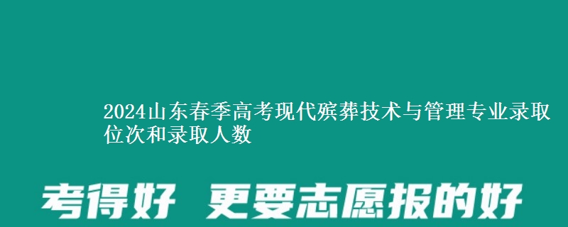 2024山東春季高考現(xiàn)代殯葬技術(shù)與管理專業(yè)錄取位次和錄取人數(shù)