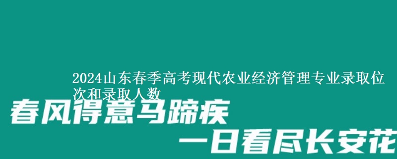 2024山東春季高考現(xiàn)代農(nóng)業(yè)經(jīng)濟管理專業(yè)錄取位次和錄取人數(shù)