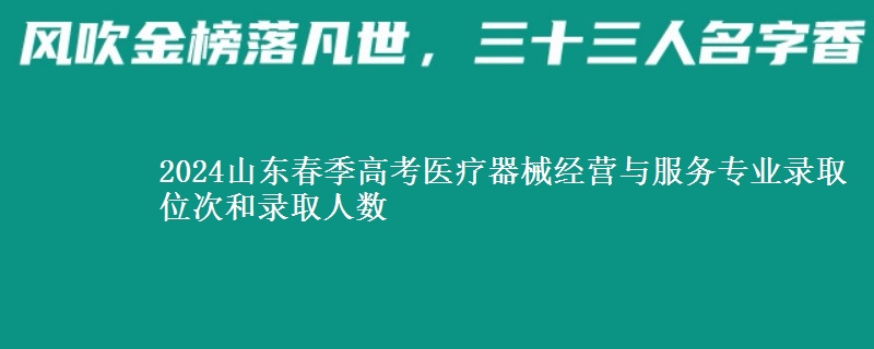 2024山東春季高考醫(yī)療器械經(jīng)營與服務專業(yè)錄取位次和錄取人數(shù)