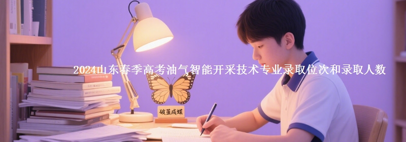 2024山東春季高考油氣智能開采技術專業(yè)錄取位次和錄取人數(shù)