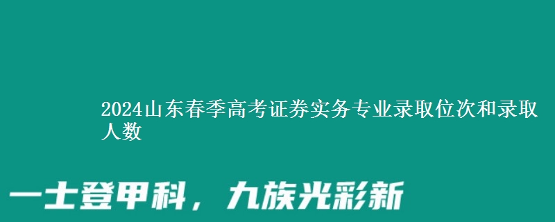 2024山東春季高考證券實務(wù)專業(yè)錄取位次和錄取人數(shù)