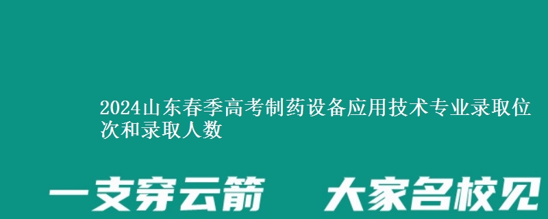 2024山東春季高考制藥設(shè)備應(yīng)用技術(shù)專業(yè)錄取位次和錄取人數(shù)