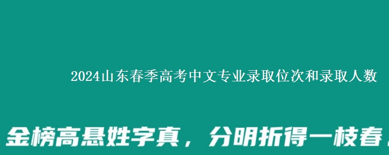 2024山東春季高考中文專業(yè)錄取位次和錄取人數(shù)
