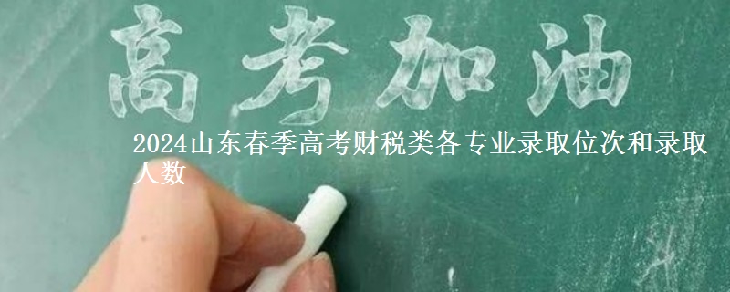 2024山東春季高考財稅類各專業(yè)錄取位次和錄取人數(shù)