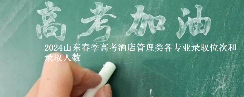 2024山東春季高考酒店管理類各專業(yè)錄取位次和錄取人數(shù)