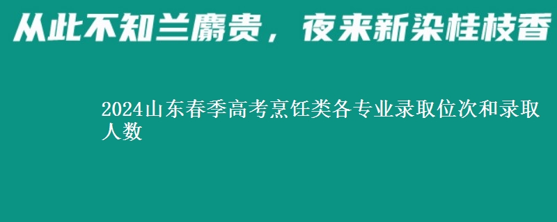 2024山東春季高考烹飪類各專業(yè)錄取位次和錄取人數(shù)