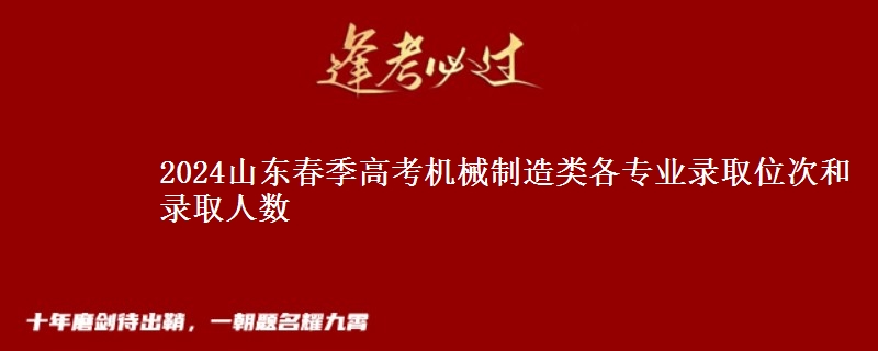 2024山東春季高考機械制造類各專業(yè)錄取位次和錄取人數(shù)